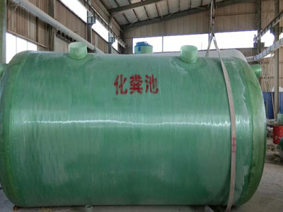玻璃鋼化糞池